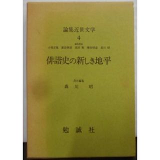 【中古】俳諧史の新しき地平(論集近世文学 4)／森川昭責任編集／勉誠社(その他)