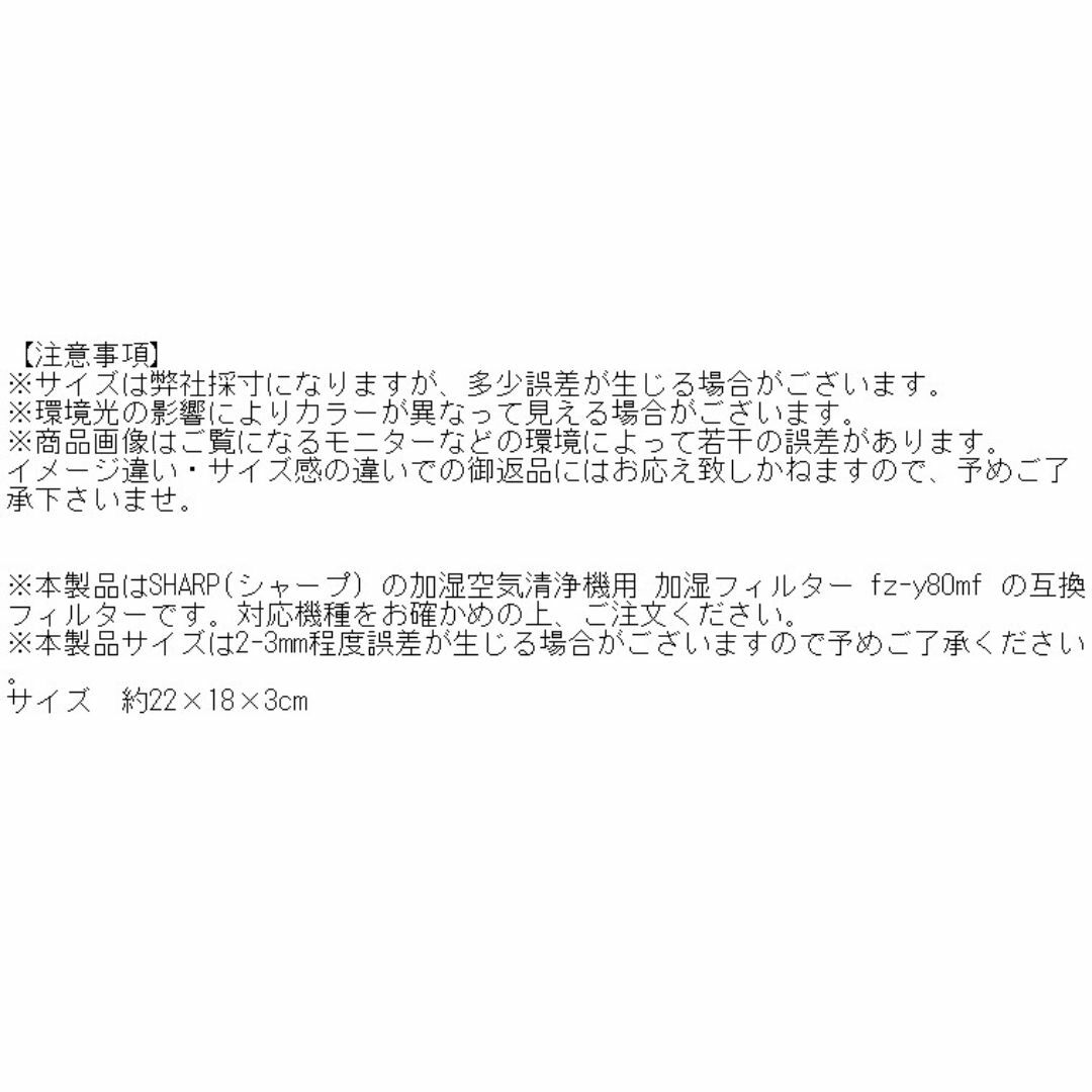 【js45-1-W/5】FZ-Y80MF 加湿フィルター 加湿器 加湿空気清浄機 スマホ/家電/カメラの冷暖房/空調(その他)の商品写真