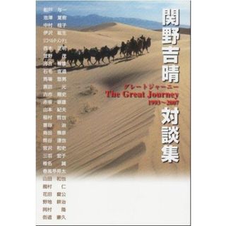 【中古】関野吉晴対談集: グレ-トジャ-ニ-1993～2007／関野吉晴 著／東海教育研究所(その他)