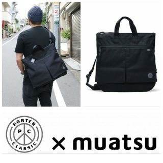 ポータークラシック(PORTER CLASSIC)の美品Porter Classic×muatsuNEWTONヘルメットバッグL(ショルダーバッグ)