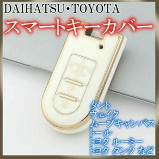 ダイハツ トヨタ キーケース キーカバー スライドドア ホワイト(車内アクセサリ)