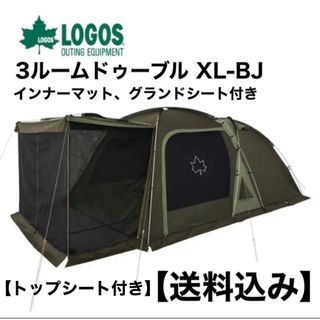 ロゴス(LOGOS)のロゴス LOGOS 3ルームドゥーブル XL-BJ テント デビルロック 美品(テント/タープ)