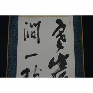 【真作】黒木典行/梅詩句/為書あり/掛軸☆宝船☆S‐60(絵画/タペストリー)