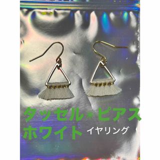 タッセル✴︎ピアス　ホワイト(ピアス)