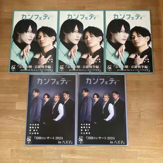 カンフェティ5冊　6月号　最新号　中川晃教　藤岡正明　林光哲　新井蔣