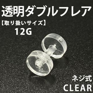 ネジ式ダブルフレア ボディピアス 拡張器 透明 12G アクリル製 BP145(ピアス(片耳用))