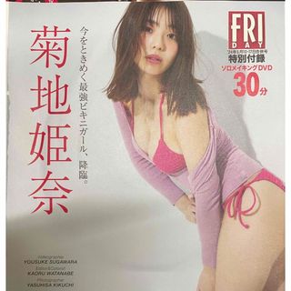 FRIDAY（フライデー） 2024年5月10・17日号 付録 菊地姫奈DVD(アイドル)