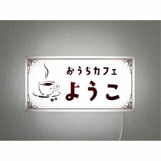 【文字変更無料】お家カフェ 珈琲 コーヒ 喫茶店 照明 看板 置物 ライトBOX(その他)