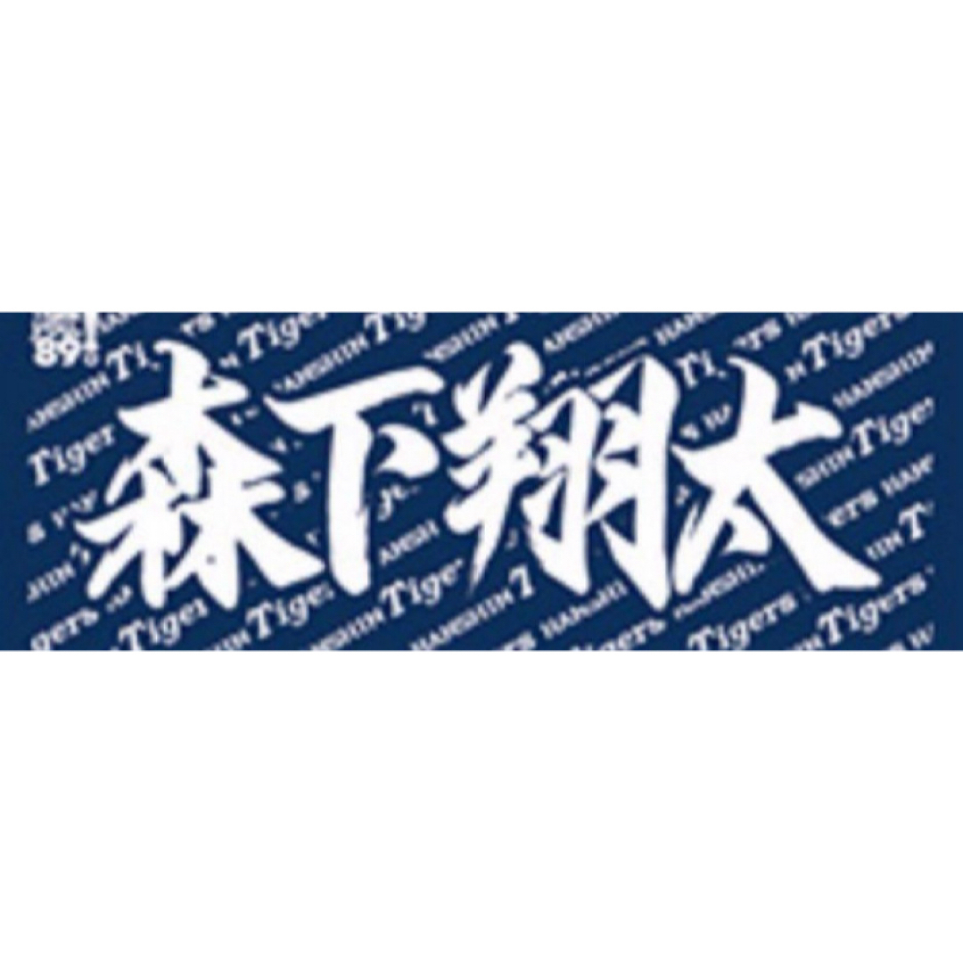 森下翔太 阪神タイガース Thank!89タオル 野球タオル 即日発送 森下翔太 阪神タイガース Thank!89タオル 野球タオル 即日発送