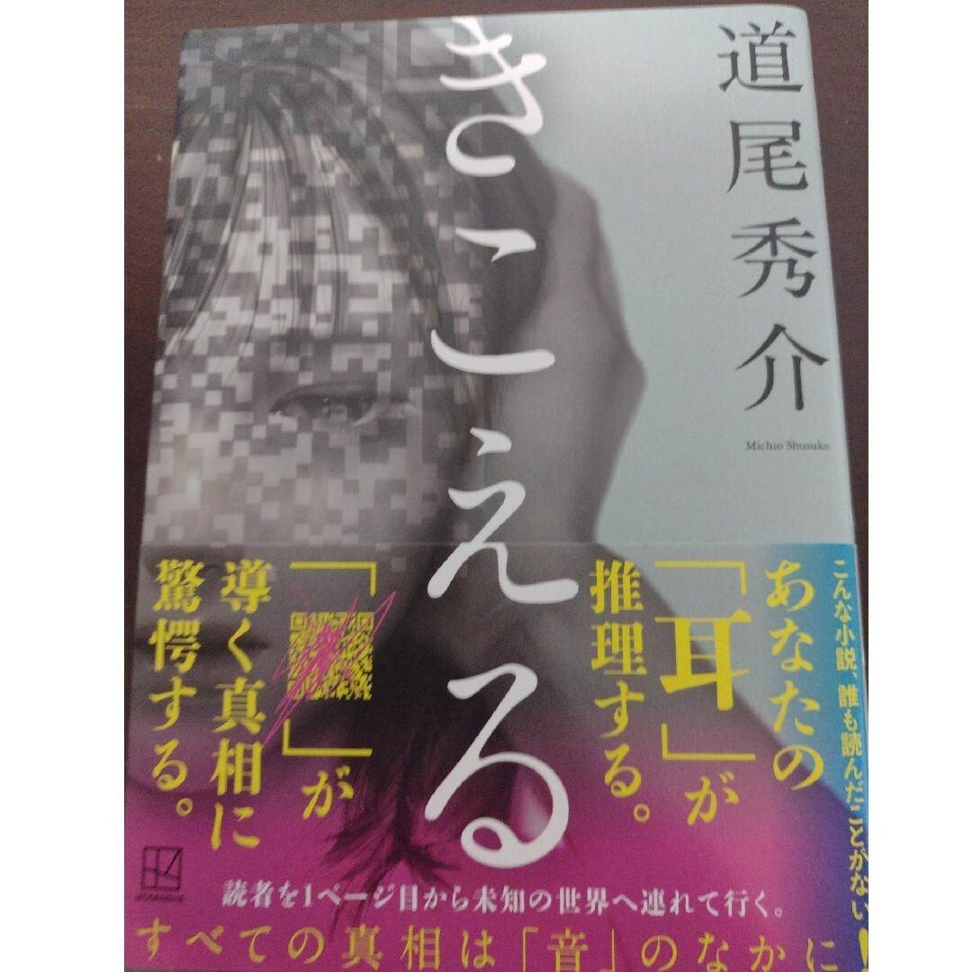 きこえる エンタメ/ホビーの本(文学/小説)の商品写真