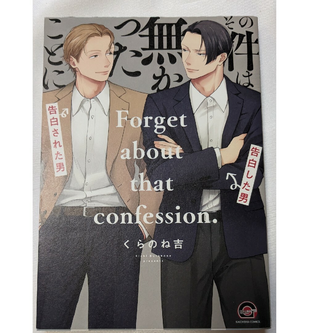 コミック  BL  その件は無かったことに   くらのね吉 エンタメ/ホビーの漫画(ボーイズラブ(BL))の商品写真