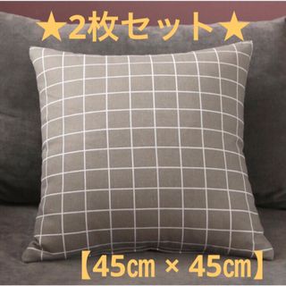 【グレー】クッションカバー　2枚セット　タイルチェック　綿麻　北欧　45×45㎝