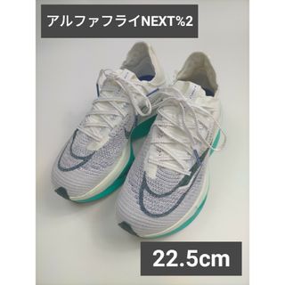 ナイキ(NIKE)のナイキ エアズーム アルファフライ NEXT%2 22.5cm ホワイト(スニーカー)