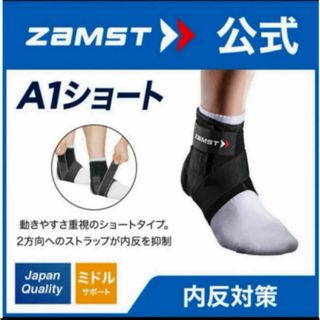 ZAMST - ザムスト 足首サポーター A1ショート  左Lサイズ ZAMST