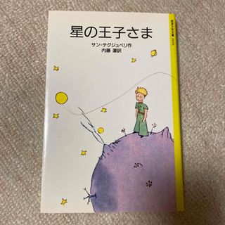 星の王子さま(文学/小説)