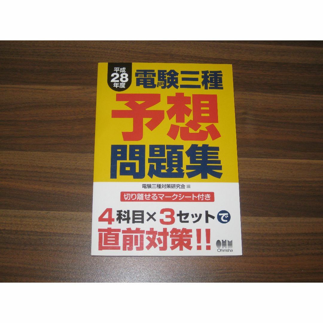 平成28年度 電験三種予想問題集 エンタメ/ホビーの本(資格/検定)の商品写真