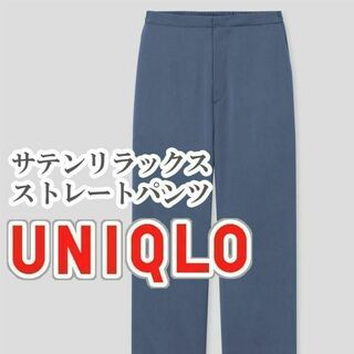 ユニクロ(UNIQLO)のUNIQLO サテンリラックスストレートパンツ Sサイズ ブルー(カジュアルパンツ)