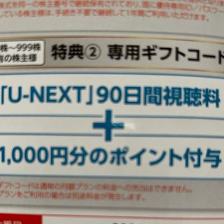 U-NEXT株主優待　90日間視聴料+1000ポイント　専用ギフトコード