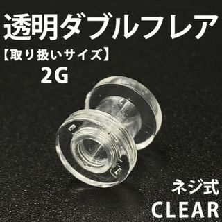 ネジ式ダブルフレア ボディピアス 拡張器 透明 2G アクリル製 BP149(ピアス(片耳用))