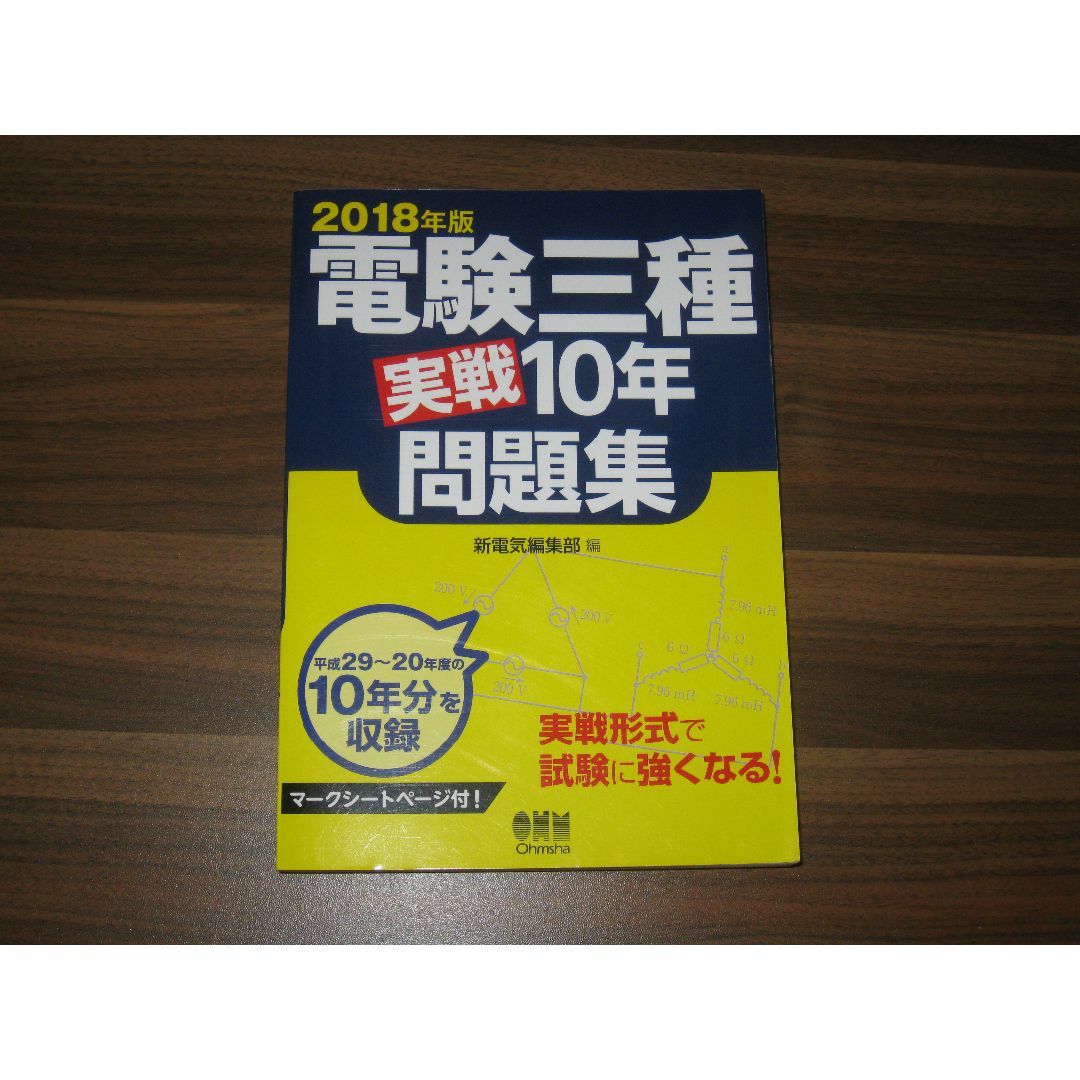 2018年版 電験三種実戦10年問題集 エンタメ/ホビーの本(資格/検定)の商品写真