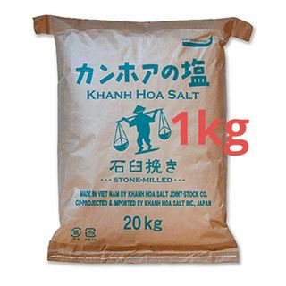 カンホアの塩 石臼挽き 1000g 真空パック(その他)