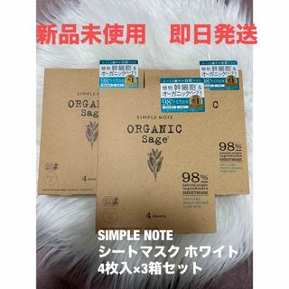 【新品未使用　即日発送】シンプルノート　シートマスク ホワイト 4枚入×3箱(パック/フェイスマスク)