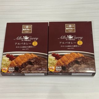 アルバカレー　中辛　2セット(レトルト食品)