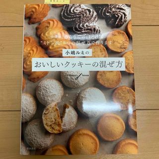 小嶋ルミのおいしいクッキーの混ぜ方