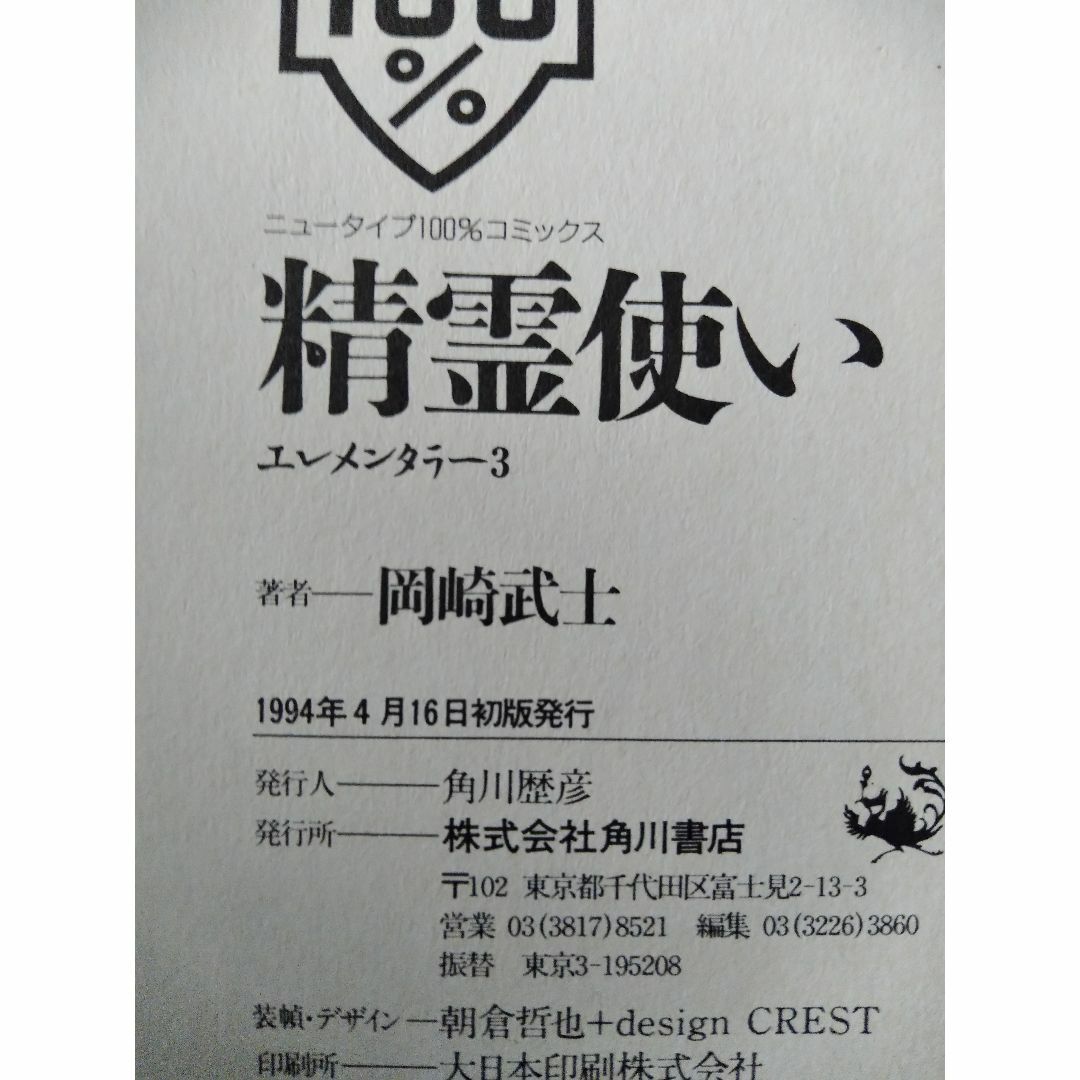 希少　初版もの　精霊使い エレメンタラー　全4巻セット　岡崎武士　角川書店 エンタメ/ホビーの漫画(全巻セット)の商品写真