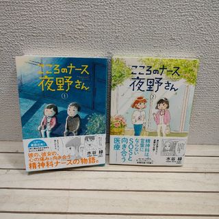 ショウガクカン(小学館)の『 こころのナース夜野さん 1 + 2巻セット 』■ 水谷緑 / 精神科 漫画(青年漫画)