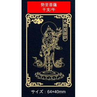 金属シール　携帯　デコシール　午　年 勢至菩薩　干支　お守り本尊 　お守り(その他)