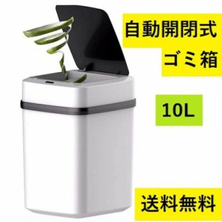 ★自動開閉式★ 10L センサー式 ゴミ箱 消臭 防虫 生ごみ 送料無料(ごみ箱)