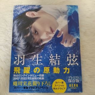 アサヒシンブンシュッパン(朝日新聞出版)の【美品】羽生結弦飛躍の原動力［プレミアム保存版］(アート/エンタメ)