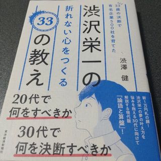 ３３歳の決断で有名企業５００社を育てた渋沢栄一の折れない心をつくる３３の教え(ビジネス/経済)