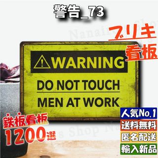 ★警告_73★看板 WARNING[20240507]なないろ サインプレート (金属工芸)