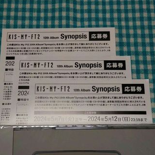 キスマイフットツー(Kis-My-Ft2)のキスマイ Synopsis 応募券 シリアルナンバー3枚セット(アイドルグッズ)