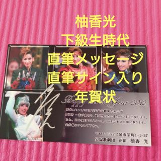 宝塚 - 柚香光 下級生時代 直筆サイン 直筆メッセージ入り 年賀状