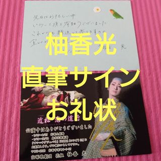 宝塚 - 柚香光 直筆サイン 直筆メッセージ入り お礼状