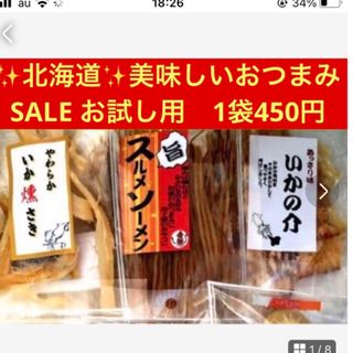 北海道美味しいおつまみSALE【①いか燻さき②スルメソーメン③のしいか】お試し(その他)