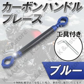 ハンドルブレース カーボン 青 ブレースバー クランプバー バイク オートバイ