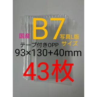 テープ付きOPP袋　B7/写真L版 43枚 透明ラッピング袋(その他)