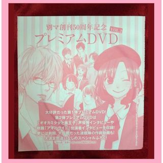 シュウエイシャ(集英社)の別マ創刊50周年記念 プレミアムDVD vol.2【非売品】(アニメ)