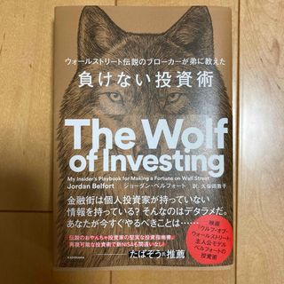 ウォールストリート伝説のブローカーが弟に教えた　負けない投資術(ビジネス/経済)