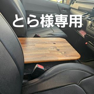 とら様専用 ハイエース コンソールテーブル(車内アクセサリ)