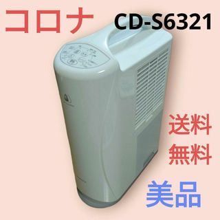 【2021年製】CORONA 衣類乾燥除湿機 CD-S6321 除湿機 コロナ(衣類乾燥機)