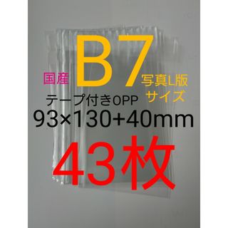 テープ付きOPP袋　B7/写真L版 43枚 透明ラッピング袋(その他)