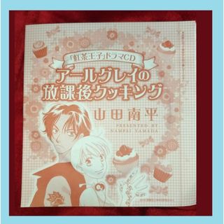 ハクセンシャ(白泉社)の別冊花とゆめ 2015年9月号 付録「紅茶王子」ドラマCD【非売品】(CDブック)