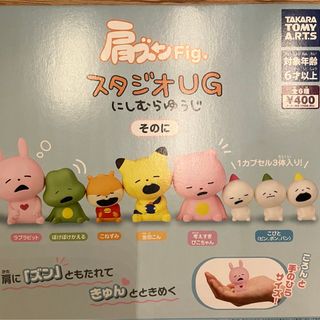 肩ズン　スタジオUG にしむらゆうじ　そのに　ガチャ　コンプリート