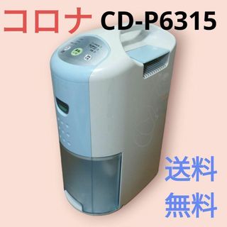 【2016年製】CORONA 衣類乾燥除湿機 CD-P6315 除湿機 コロナ(衣類乾燥機)