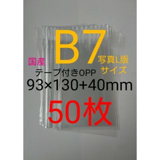 テープ付きOPP袋　B7/写真L版 50枚 透明ラッピング袋(その他)